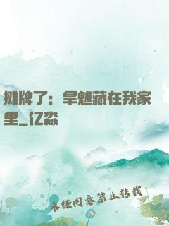 摊牌了：旱魃藏在我家里