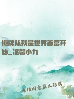 摊牌从我是世界首富开始