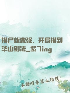 摸尸就变强，开局摸到华山剑法