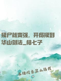 摸尸就变强，开局摸到华山剑法