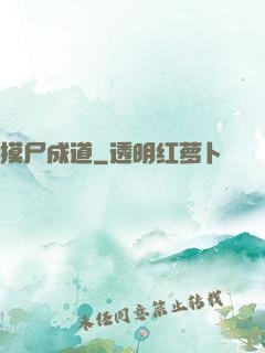 摸尸成道