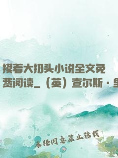 摸着大扔头小说全文免费阅读