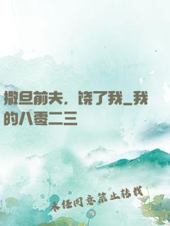 撒旦前夫，饶了我