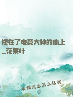 撞在了电竞大神的心上