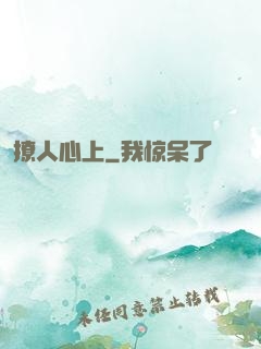 撩人心上