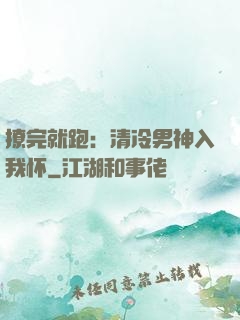 撩完就跑：清冷男神入我怀