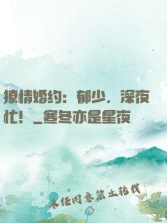 撩情婚约：郁少，深夜忙！