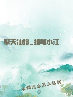 擎天仙路