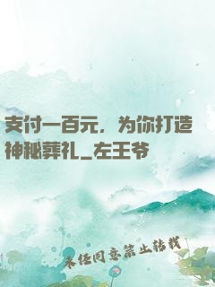支付一百元，为你打造神秘葬礼