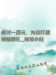 支付一百元，为你打造神秘葬礼