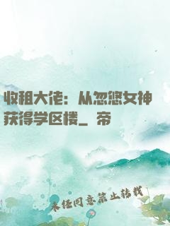 收租大佬：从忽悠女神获得学区楼