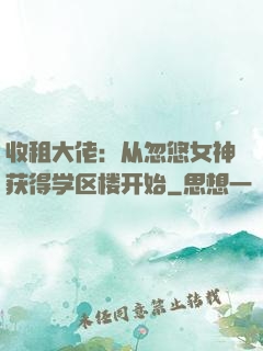 收租大佬：从忽悠女神获得学区楼开始