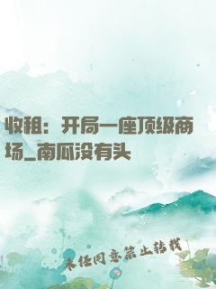 收租：开局一座顶级商场