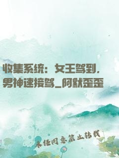 收集系统：女王驾到，男神速接驾