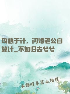 攻心于计，闪婚老公白算计