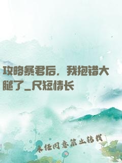 攻略暴君后，我抱错大腿了