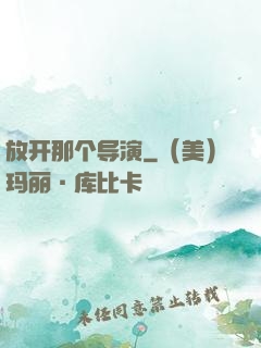 放开那个导演