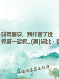 放弃留学，我打造了世界第一名校