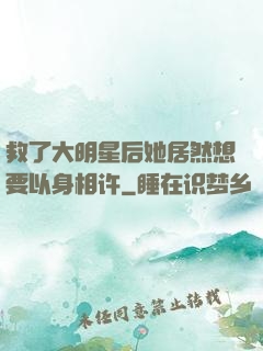救了大明星后她居然想要以身相许