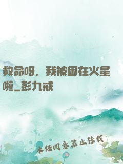 救命呀，我被困在火星啦