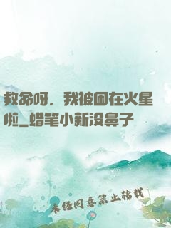 救命呀，我被困在火星啦