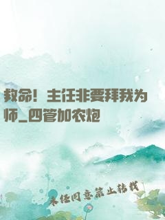 救命！主任非要拜我为师