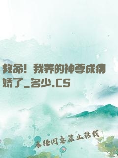 救命！我养的神尊成病娇了