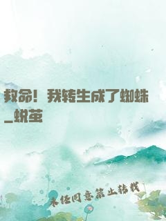 救命！我转生成了蜘蛛