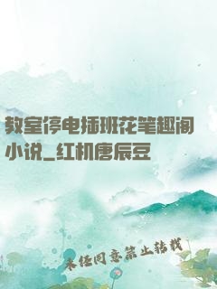 教室停电插班花笔趣阁小说