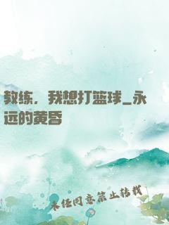 教练，我想打篮球