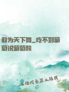 敢为天下舞
