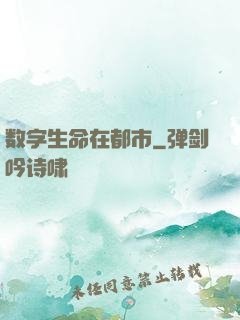 数字生命在都市