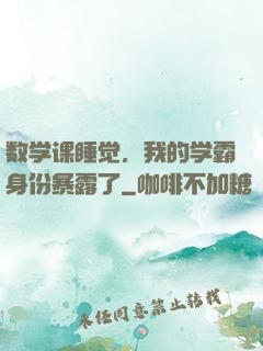 数学课睡觉，我的学霸身份暴露了