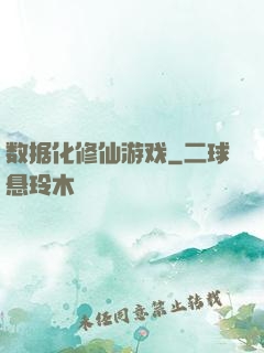 数据化修仙游戏