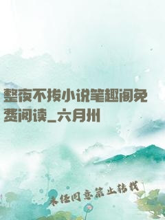 整夜不拔小说笔趣阁免费阅读