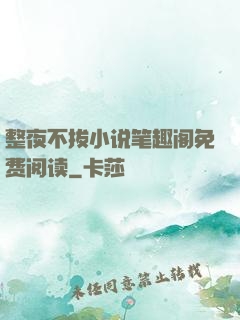 整夜不拔小说笔趣阁免费阅读