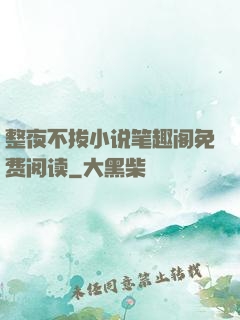 整夜不拔小说笔趣阁免费阅读