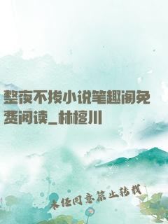 整夜不拔小说笔趣阁免费阅读