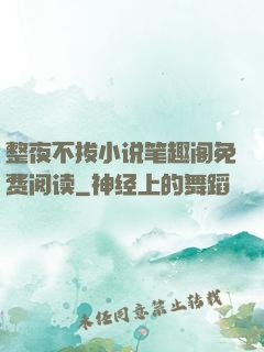 整夜不拔小说笔趣阁免费阅读