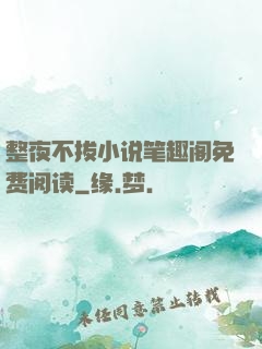 整夜不拔小说笔趣阁免费阅读
