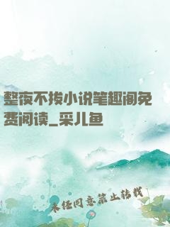 整夜不拔小说笔趣阁免费阅读
