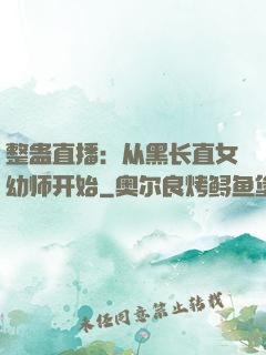 整蛊直播：从黑长直女幼师开始
