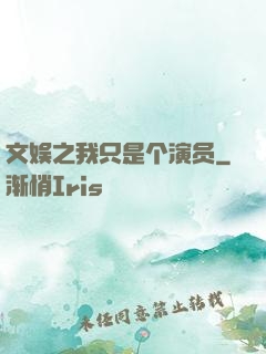 文娱之我只是个演员
