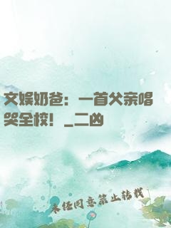 文娱奶爸：一首父亲唱哭全校！