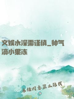 文娱水深需谨慎