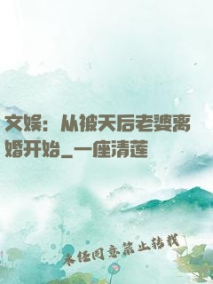 文娱：从被天后老婆离婚开始
