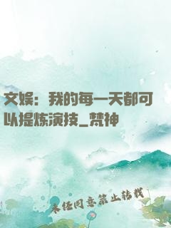 文娱：我的每一天都可以提炼演技
