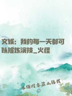 文娱：我的每一天都可以提炼演技
