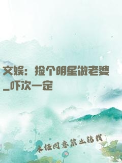 文娱：捡个明星做老婆