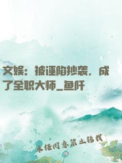 文娱：被诬陷抄袭，成了全职大师